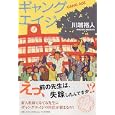 ギャングエイジ<br>川端 裕人著　 <br>1680円<br>ISBN:9784569797649　