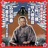 <滑稽浪曲集5>三門博「唄入観音経」より頓智問答/広沢菊春「左甚五郎」のうち猫