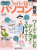中高年のための3ヵ月で覚えるパソコン教室 (その3) (日経BPパソコンベストムック) の評価・レビュー