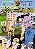 天才伝説 メジャー白熱編 (ゴルフダイジェストコミックスWIDE)