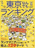 東京なんでもランキング (’07) (マップルマガジン―関東 (138))