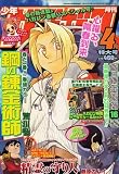 少年ガンガン 2007年 04月号 [雑誌] の評価・レビュー