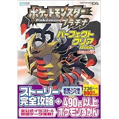ポケットモンスタープラチナ パーフェクトクリアBOOK (Nintendo DREAM任天堂ゲーム攻略本)