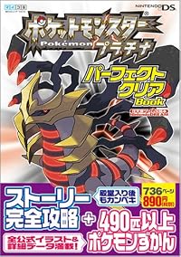 ポケットモンスタープラチナ パーフェクトクリアBOOK (Nintendo DREAM任天堂ゲーム攻略本)
