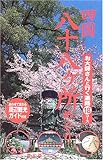 四国八十八ヶ所めぐり―お大師さんと行く遍路18コース 四国八十八ヶ所めぐり―お大師さんと行く遍路18コース