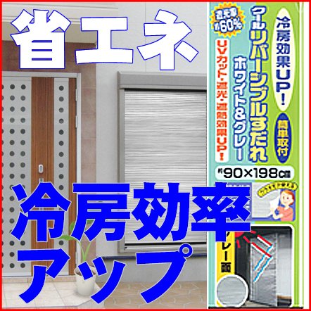 クールホワイト＆グレーリバーシブルすだれ 90×198cm（サンブロックシェイド,サンシェード,日よけ）