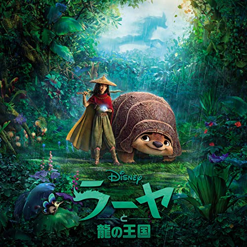 ラーヤと龍の王国 (オリジナル・サウンドトラック) ジェームズ・ニュートン・ハワード