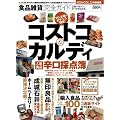 食品雑貨完全ガイド 【コストコ＆カルディほか、人気食品辛口採点簿】 (100%ムックシリーズ)