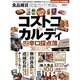 食品雑貨完全ガイド 【コストコ＆カルディほか、人気食品辛口採点簿】 (100%ムックシリーズ)
