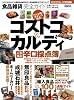 食品雑貨完全ガイド 【コストコ＆カルディほか、人気食品辛口採点簿】 (100%ムックシリーズ)