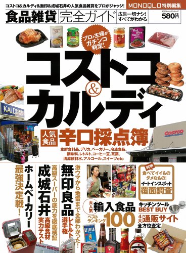 食品雑貨完全ガイド 【コストコ＆カルディほか、人気食品辛口採点簿】 (100%ムックシリーズ)