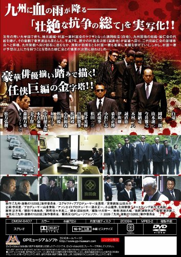 九州激動の1520日~新・誠への道~ [DVD]