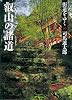 街道をゆく 16 叡山の諸道 (朝日文庫)