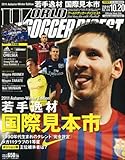 WORLD SOCCER DIGEST (ワールドサッカーダイジェスト) 2011年 10/20号 [雑誌]