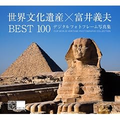 ���E������Y�~�x��`�v BEST100 �f�W�^���t�H�g�t���[���ʐ^�W