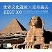 ���E������Y�~�x��`�v BEST100 �f�W�^���t�H�g�t���[���ʐ^�W