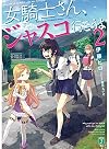 女騎士さん、ジャスコ行こうよ2 (MF文庫J)