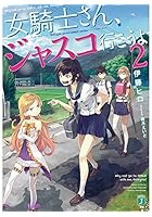 女騎士さん、ジャスコ行こうよ 2