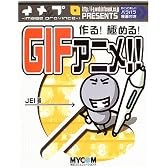 作る!極める!GIFアニメ!!―イメプロ presents