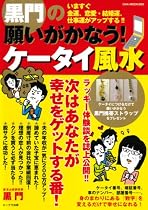 黒門の願いがかなう!ケータイ風水―いますぐ幸せになれる!! (OAK MOOK 265)
