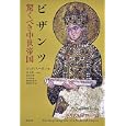ビザンツ<br>ジュディス・ヘリン著 井上 浩一監訳 足立 広明訳 中谷 功治訳 根津 由喜夫訳 高田 良太訳 <br>白水社<br>4620円<br>ISBN:9784560080986