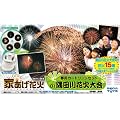 家あげ花火専用カートリッジセット 隅田川花火大会セット
