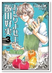 おとりよせ王子飯田好実 3 (ゼノンコミックス)