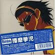 スクールランブル:播磨拳児(初回限定盤)