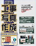 簡単!工事写真作成 DVD作成+マニュアルセット