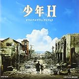 劇場作品 少年H オリジナルサウンドトラック