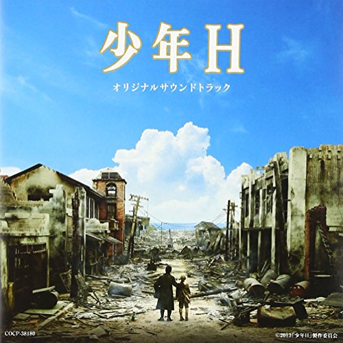 劇場作品 少年H オリジナルサウンドトラック 池頼広