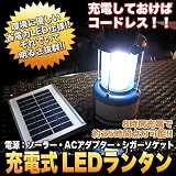 充電すればコードレス!!【AC/DC両対応】3WAYソーラーパネル付LED36灯ソーラーランタン コードレス