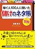 稼ぐ人100人に聞いた「儲け」のネタ帳