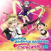 TVアニメ まりあ†ほりっく あらいぶ オープニングテーマ「るんるんりる　らんらんらら」&エンディングテーマ「どうにもとまらない」(初回限定盤)