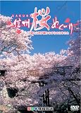 信州桜めぐり 城と山河が織りなす心のふるさと [DVD]