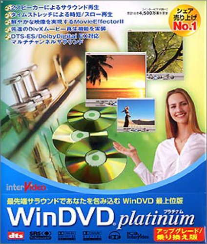 WinDVD Platinum アップグレード/乗り換え版