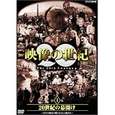 NHKスペシャル 映像の世紀 第1集 20世紀の幕開け [DVD]