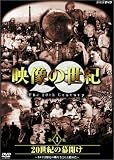 NHKスペシャル 映像の世紀 第1集 20世紀の幕開け [DVD]