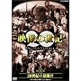 NHK�X�y�V���� �f���̐��I ��1�W 20���I�̖��J�� [DVD]