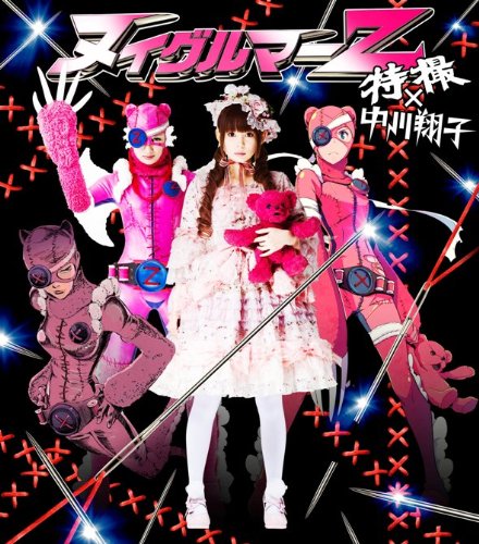 ヌイグルマーZ 特撮×中川翔子 特撮 中川翔子 大槻ケンヂ 高橋竜