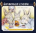 はがぬけたときこうさぎは…