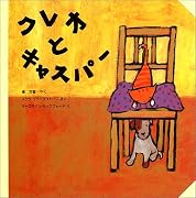 クレオとキャスパー