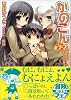 かのこん〈2〉はじまりはじまり (MF文庫J)