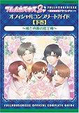 フルハウスキス2 オフィシャルコンプリートガイド 下巻 (カプコンオフィシャルブックス)