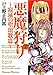 悪魔狩り 7 ~寂滅の聖頌歌篇~ (BLADE COMICS)