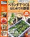 : 無農薬　ベランダでつくる簡単はじめての野菜増補改訂版 (学研ムック)