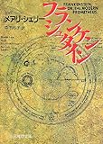 フランケンシュタイン (創元推理文庫 (532‐1))