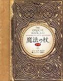 魔法の杖 プチ The Oracle Book  petit (ブルームブックス)