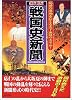 新版 戦国史新聞―乱世の激動を伝える天下無双の大号外!