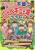 近くて楽しい!千葉のバーベキュー場はここだ!-